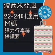22-24吋 彈力行李箱保護套(波西米亞風) 行李箱 保護套 行李箱保護套