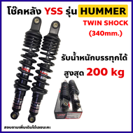 โช๊คหลัง YSS แท้ รุ่น HUMMER สำหรับมอเตอร์ไซค์ บรรทุกหนักพิเศษ WAVE DREAM SMASH