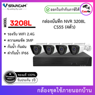 ชุดกล้องวงจรปิด VSTARCAM IP Camera Wifi กล้องวงจรปิดไร้สาย 3ล้านพิเซลมีระบบ รุ่น CS55 พร้อมกล่อง NVR