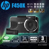 【免費安裝+128G】HP 惠普 F450x GPS測速 HUD抬頭 WIFI 支援OTA 雙鏡頭 行車記錄器 行車達人