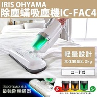 特價發售⭐️香港插頭⭐️IRIS OHYAMA FAC4 除塵蟎吸塵機
