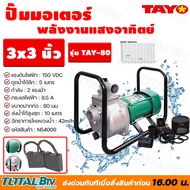 TAYO/TAY-80 ปั๊มน้ำมอเตอร์พลังงานแสงอาทิตย์ 3นิ้ว2แรง ปั้มน้ำมอเตอร์พลังงานแสงอาทิตย์ ปั้มมิเนียมโซล่าเซล์ล DC SOLARPUMP/ENGINEPUMP ของแท้