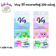 Vivy วีวี่ กระดาษทิชชู่  1 แพ็ค 4 ห่อ. 230 แผ่นคู่. (วีวี่Vivy)