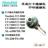 Needtek 優利達 打卡鐘 鑰匙/支UB2008/UT5600/UT7600/TS220/TS350/SLss500