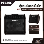 ตู้แอมป์กลองไฟฟ้า NUX PA-50 Personal Monitor แอมป์ 50 วัตต์  ใช้สำหรับกลองไฟฟ้า  กีต้าร์เบส  คีย์บอร์ด  ร้องเพลง