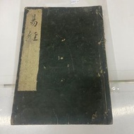 日本回流 中國古書《易經》過百年歷史 $2800 品相如圖  歡迎郵寄/到旺角女人街本店選購 實寄封 地圖 日本畫報 古書 古物 香港舊報紙 日本明信片 香港早期明信片 香港火柴盒 香港廣告紙 香港首