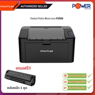Pantum Printer Mono Laser P2500 เครื่องพิมพ์เลเซอร์ ขาว-ดำ/รับประกันศูนย์3ปี