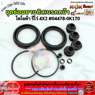 ชุดซ่อมดิสเบรคหน้า TOYOTA REVO รีโว่ 2WD 4x2 #04478-0K170 (1ชุดใส่ได้2ล้อ) **มีสินค้าพร้อมส่ง**