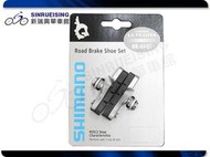 【新瑞興單車館】Shimano BR-6600 R55C2 煞車塊#SU1323