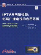 16213.IPTV與網絡視頻：拓展廣播電視的應用範圍（簡體書）