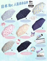 【日本Wpc人氣縮骨雨傘】