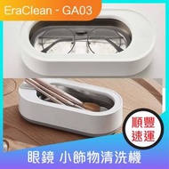 小米有品-EraClean 超聲波眼鏡小飾物清洗機 GA03