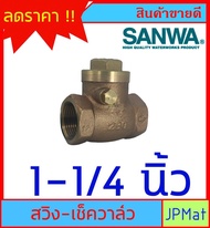 SANWA CHECK VALVE เช็ควาล์วกันย้อน ทองเหลือง แบบสวิง สำหรับงานประปา มีขนาด 1-1/4 นิ้ว -1-1/2 นิ้ว - 2 นิ้ว ของแท้ สินค้าอื่นกดดูในร้านเลยครับ