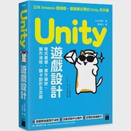 Unity 遊戲設計：程式基礎、操作祕訣、製作流程、關卡設計全攻略 作者：北村愛実