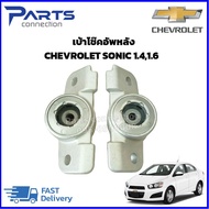 เบ้าโช๊คอัพหลัง CHEVROLET SONIC1.41.6 /SPIN