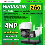 Hikvision ชุดกล้องวงจรปิดWIFI kit 4ล้านพิกเซล 2ตัว รุ่น NKS424W03Hแบบหมุนได้1ตัว กระบอก1ตัว มีไมค์แล
