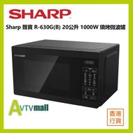 Sharp 聲寶 獨立式燒烤微波爐 (20公升) R-630G(B)