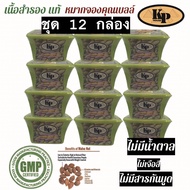 ชุด 12 กล่อง เนื้อสำรอง KPHOUSE ราคาส่ง ของแท้100% พร้อมทาน ปลอดภัย มาตรฐาน อย. GMP ไม่มีน้ำตาล ไม่ม