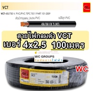 สายไฟกลมดำ VCT 4x2.5 ยาว 100เมตร เบอร์ 2.5 สาย 4แกน สายดำหุ้มฉนวน 2ชั้น สายมอเตอร์ กำลังไฟสูงหรือใช้