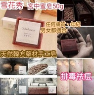 韓國製雪花秀宮中蜜皂50g