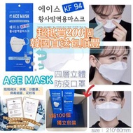 超抵買200個裝🤭韓國ACE KF94四層防疫3D立體口罩😷📦獨立包裝💞包順豐🚚運費💞