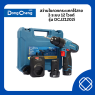 DONG CHENG สว่านกระแทกไร้สาย 12 โวลต์ รุ่น DCJZ1202i (TYPE E)