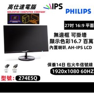 Philips 飛利浦 274E5Q LED 高清1080 27吋 / 平面/不閃/幕不閃屏/顯示器LED 熒幕/Monitor/Mon 27寸/桌上電腦/顯示器/電腦幕/內置喇叭/