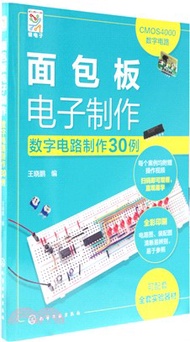 麵包板電子製作：數字電路製作30例（簡體書）