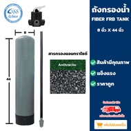 ถังกรองไฟเบอร์กลาส 8"x44" ถังกรอง+ท่อแกนกลาง+สแตนเนอร์บน-ล่าง/หัวพวงมาลัย F64A2 /หัวคันโยก F56A1 (แบ
