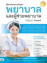 หนังสือหนังสือ คู่มือเตรียมสอบหลักสูตร พยาบาล และผู้ช่วยพยาบาล 2nd Edition ฉบับสมบูรณ์