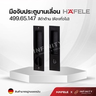 Hafele มือจับประตูแบบฝัง สำหรับประตูบานเลื่อน สีโครเมียมและสีดำด้าน 499.65.147 499.65.148 499.65.149 499.65.138 499.65.139 499.65.140