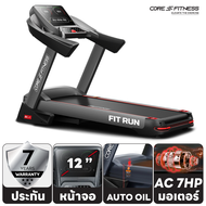 ลู่วิ่ง Core-Fitness FIT RUN ลู่วิ่งไฟฟ้า AC 5HP (Peak 7HP) ปรับความชัน 18 ระดับ (Zwift HR) พับเก็บไ
