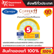 แอร์ CARRIER แคเรียร์ ติดผนัง อินเวอร์เตอร์  รุ่น COPPER 11 42TVEA SERIES + แถมท่อน้ำยาแอร์ 4 เมตร 4
