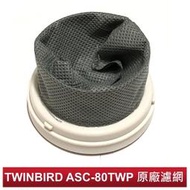 【佳美電器】TWINBIRD 強力直立式吸塵器--專用不織布濾網 【ASC-80TWW  ASC-80TWP 專用】
