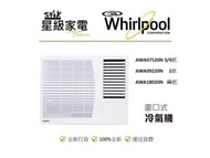 Whirlpool 惠而浦 AWA07520N 3/4匹 , AWA09220N 1匹, AWA18020N 兩匹窗口式冷氣機