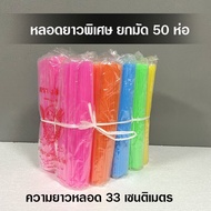 (ยกมัด 50 ห่อ) หลอดสั้น  หลอดยาว  หลอดยาวพิเศษ คละสี หลอดพลาสติกใช้แล้วทิ้ง หลอดดูดน้ำยกมัด