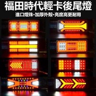 【現貨】速發12V 貨車用LED高品質尾燈總匯 商品皆為一對價格 卡旺 堅達 3.5頓 威利 一路發 穩發