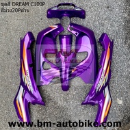 ชุดสี DREAM C100P (DREAM EXCES) 7ชิ้น ไม่รวมดำด้าน ได้ตามรูป ดรีม เฟรมรถ
