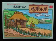 KAWAI 風物詩 No.3 1/60 水車小屋  絕版情景模型