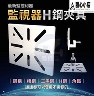 【LT滿300出貨】【井川百貨】含稅 M-Z77  H鋼夾具 C型鋼 免動火 免鑽孔  快速方便 監視器專用