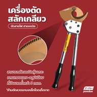 เครื่องตัดสลักเกลียวสายเคเบิล สายไฟ สายอลูมิเนียมทองแดง แบบเฟือง ผ่อนแรง รุ่น J40 ตัดสายเคเบิล