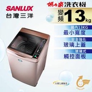 【免運送安裝】台灣三洋 13KG DD超音波變頻洗衣機SW-13DVG 玫瑰金
