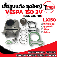 เสื้อสูบแต่ง Vespa lx150 3v ไซส์ 63.5 เสื้อสูบ แต่ง VESPA LX150 3V ชุดเสื้อสูบแต่ง เสื้อสูบพร้อมลูกส