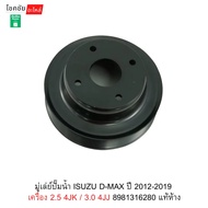 Water Pump Pulley ISUZU D-MAX Year 2012-2019 Engine 2.5 4JK/3.0 4JJ 8981316280 Authentic Department 