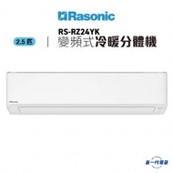 樂信 - RSRZ24YK - 2.5匹 變頻式分體冷暖空調機 (RS-RZ24YK)