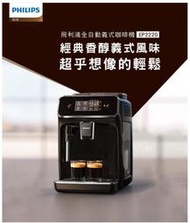 【芳鄰家電】 免運附發票 Philips 飛利浦 全自動義式咖啡機(EP2220)