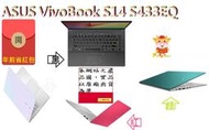 ◭CC3C◮(缺貨)ASUS VivoBook S14 S433EQ/i5-1135G7/16G/512G_SSD/家