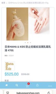 日本MAMA & KIDS 防止妊娠紋滋潤乳霜乳液