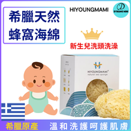 DESIROUS - 希臘天然海綿（7-8cm）新生兒寶寶洗澡沖涼洗頭 敏感肌適用