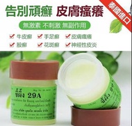 29A癬藥膏